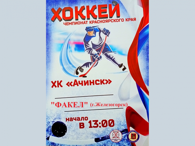 Сборная команда хоккея г.Ачинска сыграют с командой "Факел" из г. Железногорска