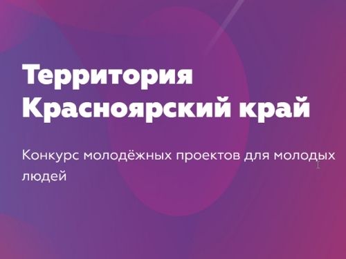 Молодежь Ачинска приглашают принять участие в конкурсе проектов