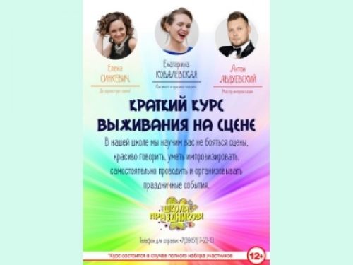 В Ачинске пройдёт курс "выживания" на сцене