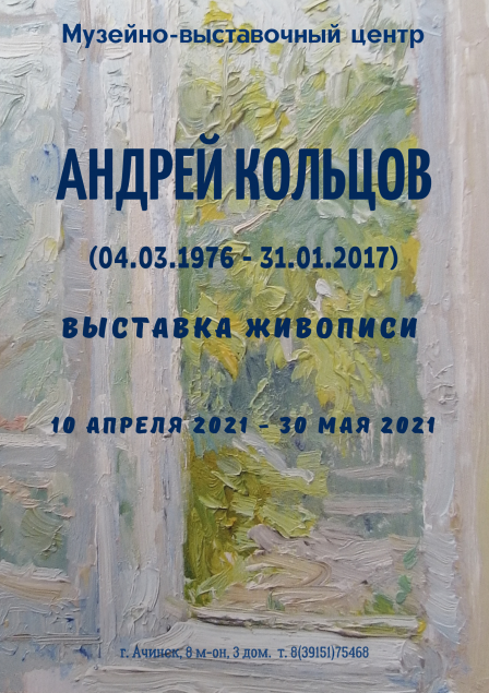 Выставка живописи Андрея Кольцова пройдет в музейно-выставочном центре