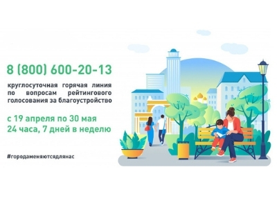 С 19 апреля в Красноярском крае запустилась горячая линия по вопросам голосования за объекты благоустройства