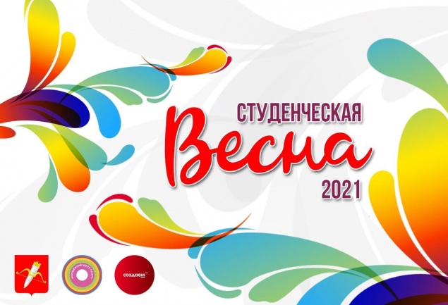 Сегодня в Ачинске стартует молодежный конкурс «Студенческая весна - 2021»