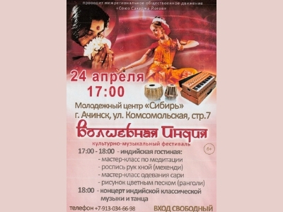 В Ачинске пройдёт культурно-музыкальный фестиваль «Волшебная Индия»