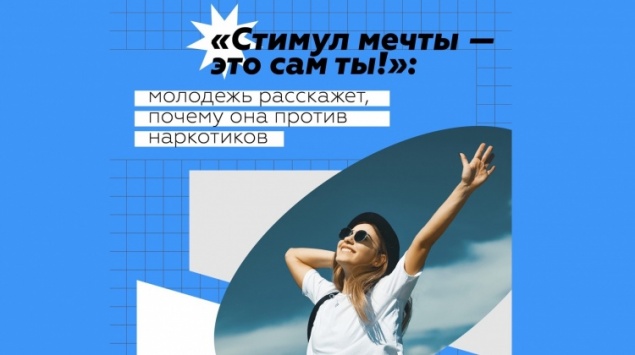 Молодых и активных ачинцев приглашают поддержать акцию, посвященную Всемирному дню борьбы с наркоманией