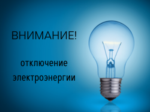 Временное отключение электроэнергии с 7 по 9 июля 2021 года