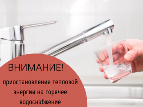Временное ограничение горячего водоснабжения с 2 по 15 августа 2021 года
