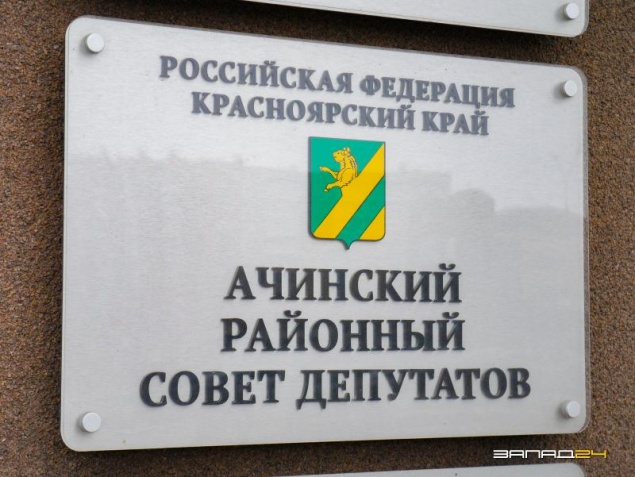 В Ачинском райсовете самые "богатые" депутаты от Единой России, а "бедный" - от ЛДПР
