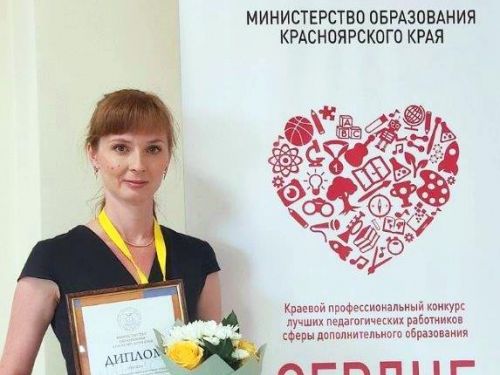 Педагог дополнительного образования из Ачинска стала призёром регионального этапа конкурса «Сердце отдаю детям»
