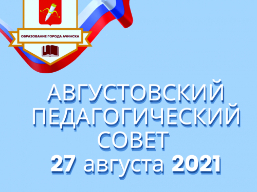 27 августа в  Ачинске состоится городской августовский педагогический совет