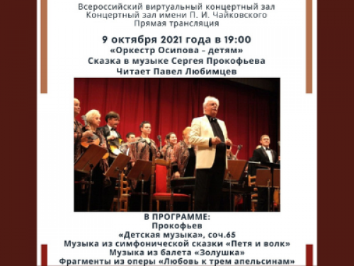 В Музейно-выставочном центре пройдёт прямая трансляция из концертного зала Московской филармонии