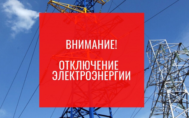 Внимание! Отключение электроэнергии 6 и 7 декабря