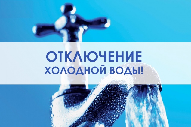 Об отключении холодного водоснабжения 8 февраля 2022 года