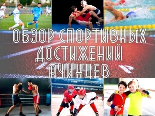 Успехи ачинских спортсменов с 7 по 13 февраля 2022 г.