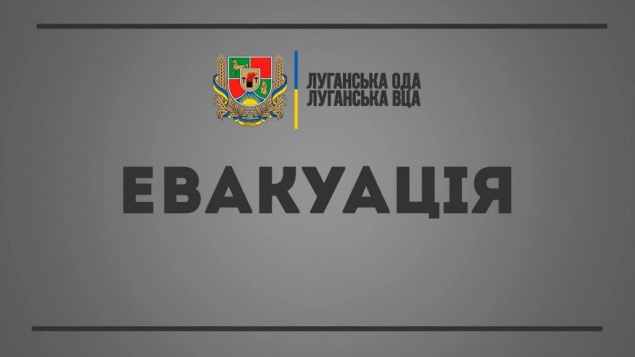 В Луганской области объявили всеобщую эвакуацию