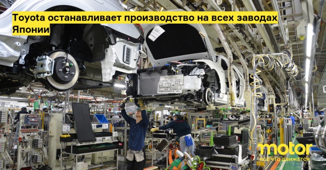 Toyota останавливает производство на всех заводах Японии