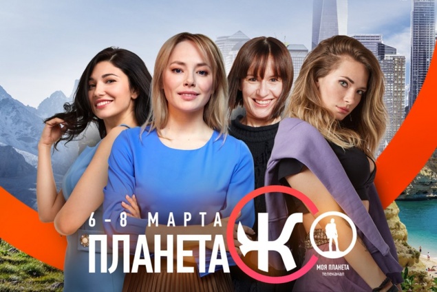 Девушки бывают разные. Спецпрограммирование «Планета женщин» на канале «Моя Планета»