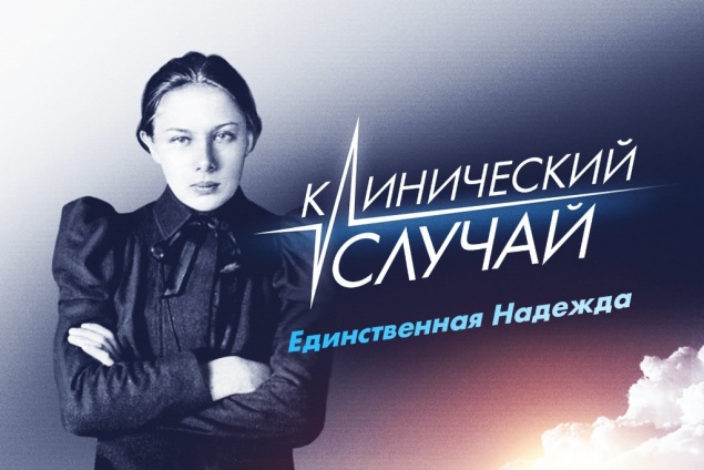«Клинический случай. Единственная Надежда» – премьера на телеканале «Доктор»