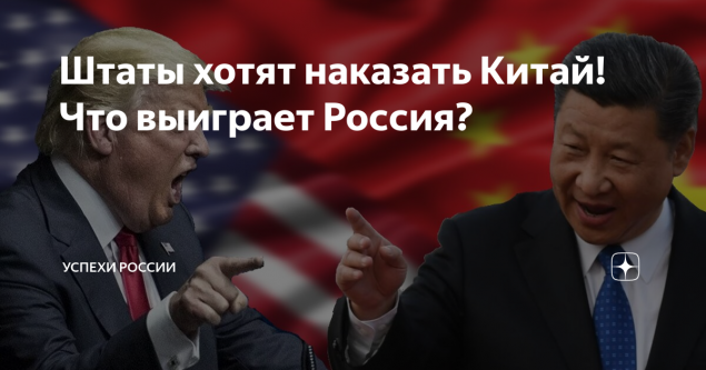 США захотели «жестко наказать» Китай за помощь России