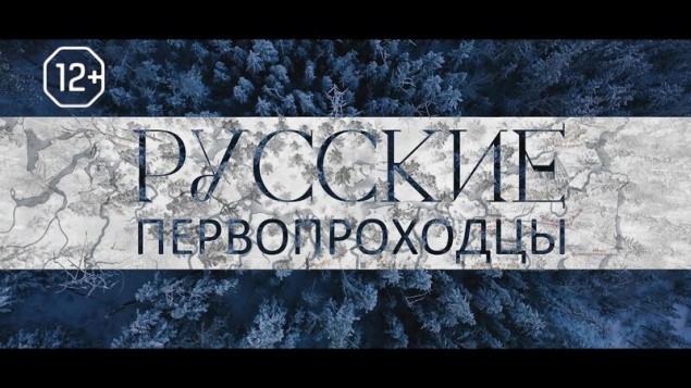 Премьера на «Моей Планете» к 100-летию образования Якутской АССР. «Дойти до края. Сибирский континент»