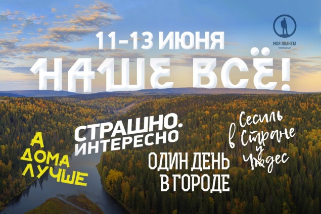 «Наше всё»: марафон познавательных фильмов о России на телеканале «Моя Планета»