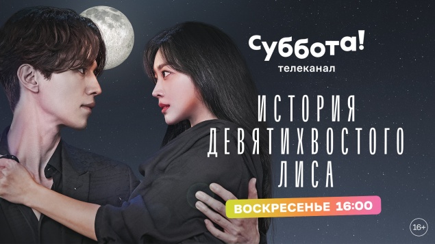 «История девятихвостого лиса» - на телеканале Суббота!