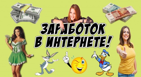 Заработок в интернете9321