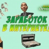 Заработок без вложений!