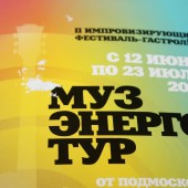 МУЗЭНЕРГОТУР-2014 в Ачинске