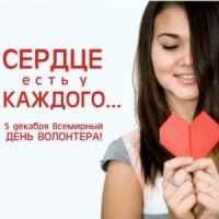 Всемирный день волонтеров - 5 декабря