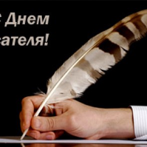 Всемирный день писателя - 3 марта