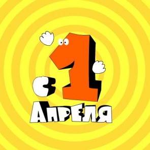 1 апреля - День Смеха