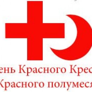 Международный день Красного Креста и Красного Полумесяца - 8 мая