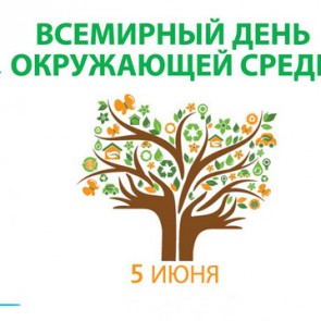 Всемирный день охраны окружающей среды - 5 июня