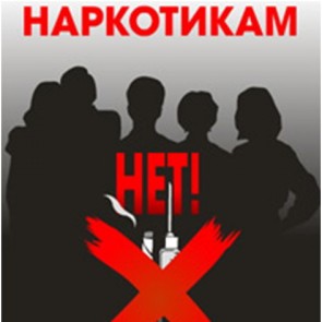 Международный день борьбы против наркотиков - 26 июня