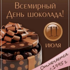 Всемирный день шоколада - 11 июля