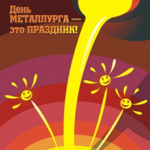 День металлурга - третье воскресенье июля