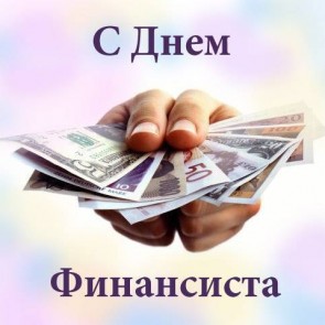 День финансиста России - 8 сентября