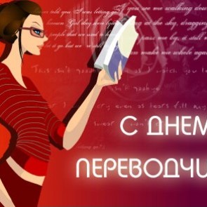 Международный день переводчика - 30 сентября