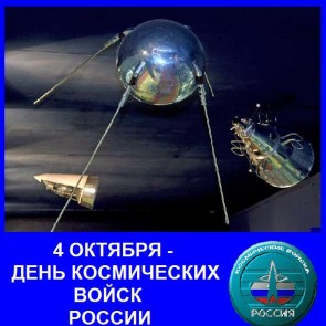 День космических войск - 4 октября