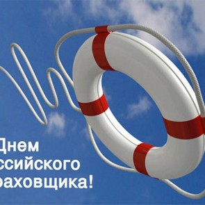 День российского страховщика - 6 октября