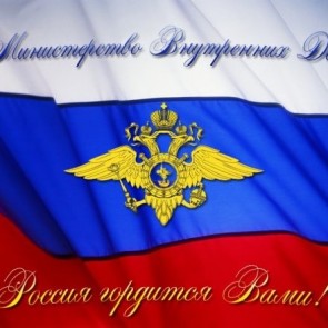 День образования штабных подразделений МВД РФ - 7 октября