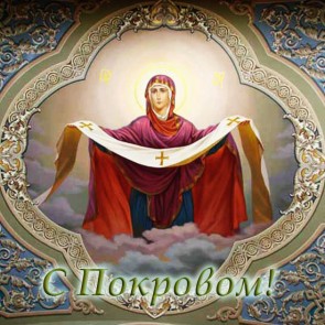 Покров Пресвятой Богородицы - 14 октября