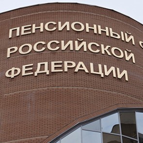 Пенсионный фонд России потерял 22 миллиона человек