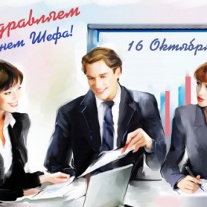 День руководителя - 16 октября