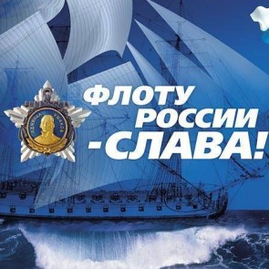 День рождения Российского военно-морского флота (День моряков-надводников) - 20 октября