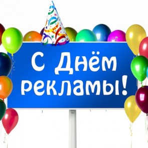 День работников рекламы - 23 октября