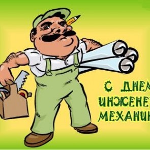 День инженера-механика - 30 октября