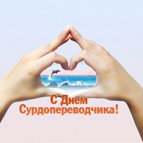 День сурдопереводчика - 31 октября