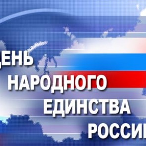 День народного единства - 4 ноября