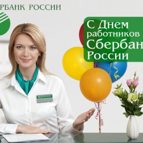 День работника Сбербанка России - 12 ноября